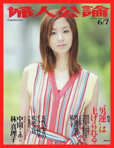 【婦人公論】2003年 NO.1131 ★ 優香 今泉浩美 中園ミホ×林真理子 小柴慶子 山崎まさよし