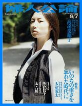 【婦人公論】2004年 NO.1158 ★ MEGUMI 高遠菜穂子 落合信子 永六輔 天童荒太 西川貴教_画像1