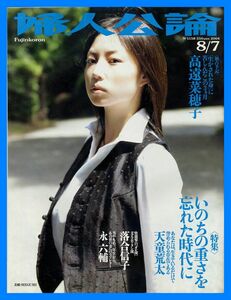 【婦人公論】2004年 NO.1158 ★ MEGUMI 高遠菜穂子 落合信子 永六輔 天童荒太 西川貴教