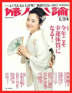 【婦人公論】2017年 NO.1463 ★ 仲間由紀恵 曽野綾子 内田樹×酒井順子 斉藤由貴 小保方晴子日記①