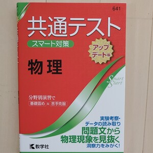 共通テスト 物理 スマート対策