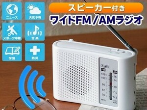 ワイドFM対応 携帯ラジオ 本体 スピーカー搭載 防災 語学学習 アウトドア等に 小型 軽量 電池式 ポータブル WIDE FM＆AMラジオ 送料無料