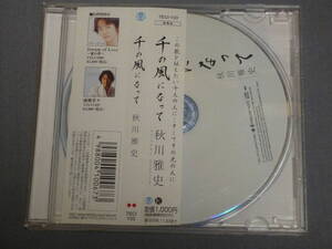 K16 秋川雅史 千の風になって 帯付き [CD]