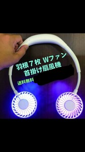 ダブルファン LED羽根7枚は強力風量！首掛け 扇風機 ホワイト