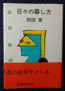 【 日々の暮し方 】別役実/著 署名(サイン)有り