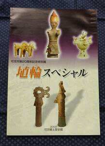 【 埴輪スペシャル 可児市制20周年記念特別展 】2002年 可児市郷土歴史館 はにわ,土器,古墳