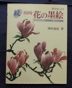 Art hand Auction [चार मौसम फूल स्याही चित्रों की निरंतरता: नए उदाहरण और उनके अनुप्रयोग] नानको ओकामुरा द्वारा, कला, मनोरंजन, चित्रकारी, तकनीक पुस्तक
