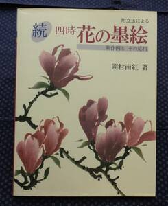 Art hand Auction 【 附立法による 続 四時 花の墨絵 新作例とその応用 】岡村南紅/著, アート, エンターテインメント, 絵画, 技法書