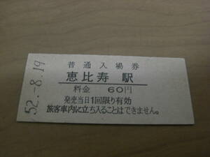 山手線　恵比寿駅　普通入場券 60円　昭和52年8月19日