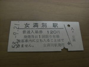 石北本線　女満別駅　普通入場券 120円　昭和58年9月21日