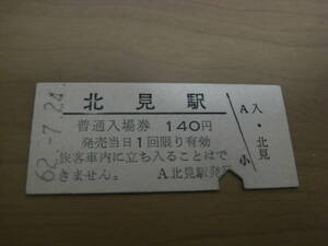 石北本線　北見駅　普通入場券 140円　昭和62年7月24日