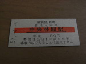 2枚/東京急行電鉄　中央林間駅　普通入場券 80円　昭和59年4月9日　2種●東急開業初日