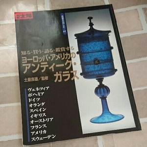 別冊太陽 ヨーロッパ アメリカのアンティークガラス 海外 ヴェネチア ボヘミア ドイツ スペイン フランス アンティーク ガラス glass 本