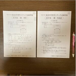 （P1174）平成31年度東北医科薬科大学 医学部 一般入学試験問題中古