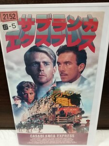 カサブランカエクスプレス Vhs 希少