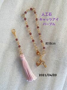 在庫処分☆ハンドメイド 人工石キャッツアイ(パープル) ブレスレットとチャーム