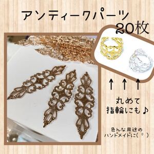アンティークパーツ ハンドメイド 鉄片パーツ 指輪 20枚