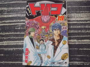 トリコ 19巻　初版　島袋光年　送料185円～