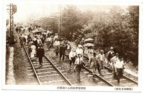 ★　戦前絵葉書　（阪神地方大水害）　阪神電車　線路上の避難民　★昭和13年（1938　神戸　近辺？