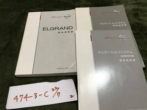 【エルグランド】取扱説明書　日産　ニッサン（22/7）　★全国送料無料★