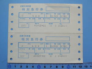 (J34) 切符 鉄道切符 近鉄 軟券 乗車券 特急券 津 → 名古屋 2枚続 46-07-01 