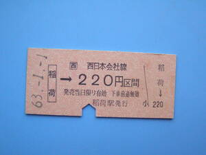 (Z347) 切符 鉄道切符 JR西日本 硬券 乗車券 稲荷 → 220円区間 63-1-1 稲荷駅 発行