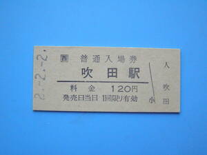 (Z348) 切符 鉄道切符 JR西日本 硬券 入場券 吹田駅 2-2-2 