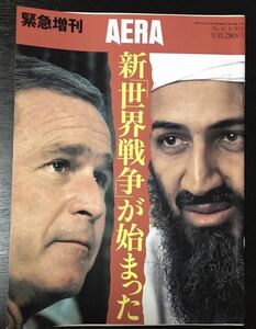 AERA 2000年9月30日 緊急増刊 新世界戦争が始まった 9.11 アエラ