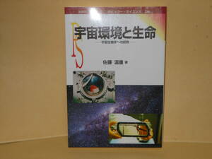 佐藤温重★宇宙環境と生命　宇宙生物学への招待