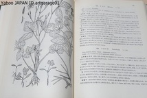 日本雑草図説/30数年一貫して雑草研究を続けて痛切に感じたことは雑草種実と幼植物の鑑定について指導書としての図説の必要なことであった_画像7