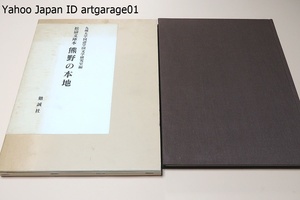 熊野の本地・松濤文庫本/定価15450円/室町時代の御伽草子・本地物の代表作・その山中産育譚は御伽草子《弁慶物語》に影響を与えている