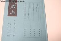 万葉集・西本願寺本萬葉集を底本としその目録・本文に校訂を加え傍訓を付し現行諸注釈書の訓を頭注に掲げたもの/万葉研究誌・美夫君志/2冊_画像5