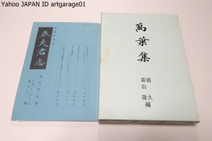 万葉集・西本願寺本萬葉集を底本としその目録・本文に校訂を加え傍訓を付し現行諸注釈書の訓を頭注に掲げたもの/万葉研究誌・美夫君志/2冊