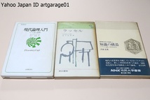 思想・哲学関係の本・15冊/現代における哲学と論理/言葉と実在・形式主義と集合の哲学/機械の現象学/ラッセル・人と思想/現代思想・ユング_画像3