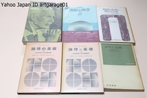 思想・哲学関係の本・15冊/現代における哲学と論理/言葉と実在・形式主義と集合の哲学/機械の現象学/ラッセル・人と思想/現代思想・ユング_画像2