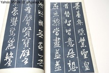 放大古法帖・2冊/中央書道協会/昭和15年/學書者のために王羲之集字聖教序を写真を以て放大して習ひよくしたもの・天下第一本と人間第一本_画像8