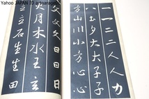 放大古法帖・2冊/中央書道協会/昭和15年/學書者のために王羲之集字聖教序を写真を以て放大して習ひよくしたもの・天下第一本と人間第一本_画像9