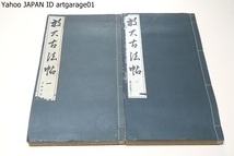 放大古法帖・2冊/中央書道協会/昭和15年/學書者のために王羲之集字聖教序を写真を以て放大して習ひよくしたもの・天下第一本と人間第一本_画像1