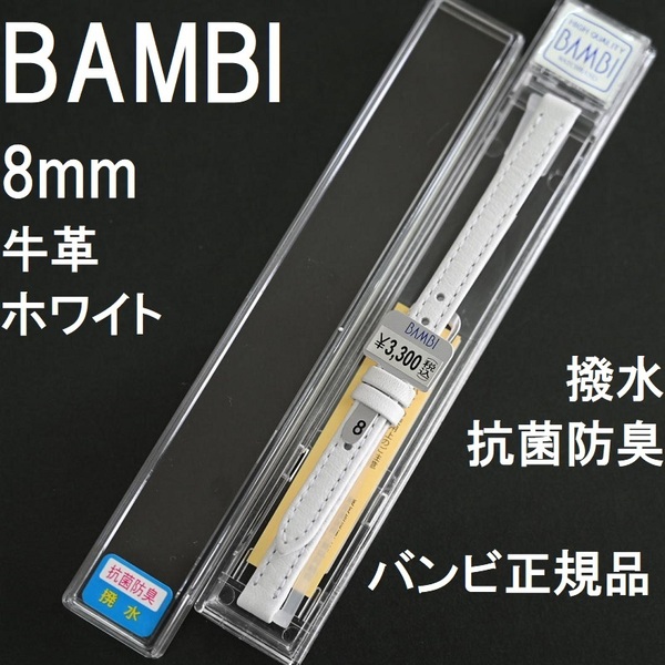 バネ棒付き 送料無料★特価 新品★BAMBI 時計ベルト 8mm 牛革バンド 抗菌防臭 抗菌防臭 撥水 ホワイト 白★バンビ正規品 定価税込3,300円