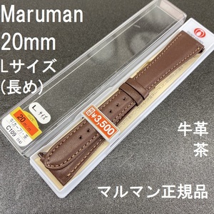 バネ棒付 送料無料★特価 新品★Maruman 時計ベルト 長い ロング 牛革バンド 20mm 茶 ブラウン★マルマン正規品 定価税込3,850円