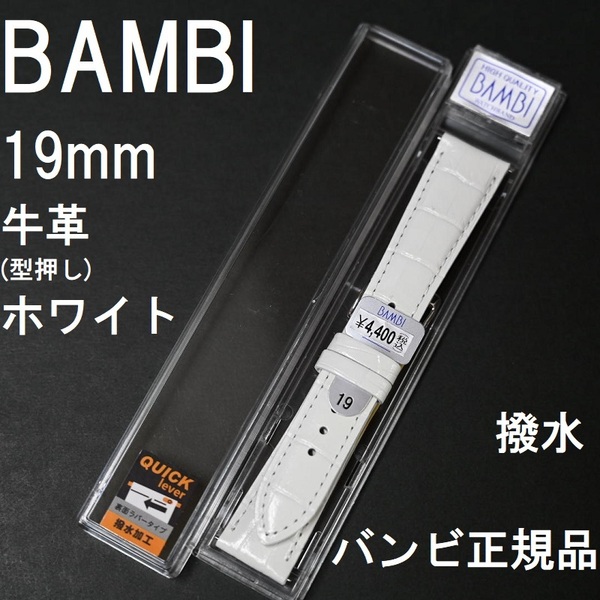 送料無料★特価 新品★BAMBI クイックレバー 時計ベルト 19mm 牛革バンド ホワイト 白(半ツヤ)★バンビ正規品 定価税込4,400円