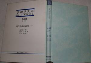 03　表現学大系　各論篇　第14巻　現代小説の表現　一　　表現学会監修