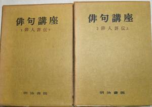 俳人評伝　上下　二冊　俳句講座二・三　【図書館落】