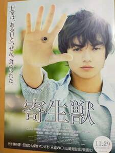 (値下げ!!) ★☆映画チラシ 「寄生獣」　出演：染谷将太 他。 ◆2014年公開 (No.2565)☆★