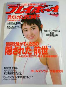 週刊プレイボーイ 昭和62年No.21/1987年/山本理沙/沢口靖子/小林ひとみ/本田美奈子/斉藤由貴/黒木かおる/田中美奈子(イエイエガールズ)