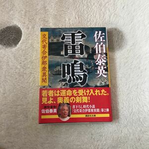 雷鳴 交代寄合伊那衆異聞 講談社文庫／佐伯泰英 (著者)