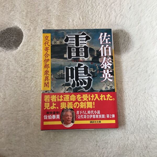 雷鳴 交代寄合伊那衆異聞 講談社文庫/佐伯泰英 (著者)
