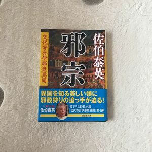 邪宗 交代寄合伊那衆異聞 講談社文庫／佐伯泰英 【著】