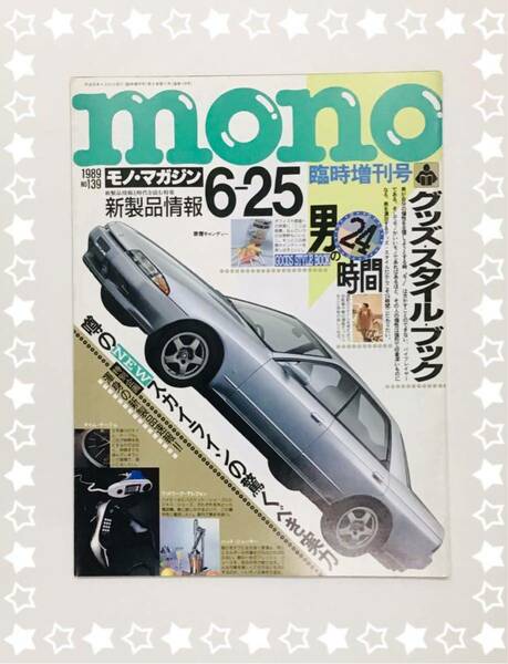 mono モノ・マガジン R32 超感覚 スカイライン 誕生記念 SKYLINE 1989.06-25 日産 非売品