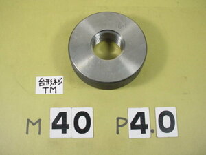 台形ネジ　ネジゲージ　リングゲージ　中古品　標準ネジゲージタイプ　TM40*P4